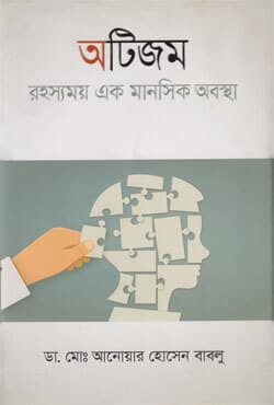 অটিজম রহস্যময় এক মানসিক অবস্থা (হার্ডকভার) | Autism Rahoshmoy Ek Manosik Obostha (Hardcover)