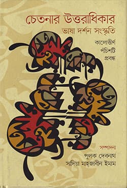চেতনার উত্তরাধিকার (হার্ডকভার) | Cetonar Uttaradhikar (Hardcover)