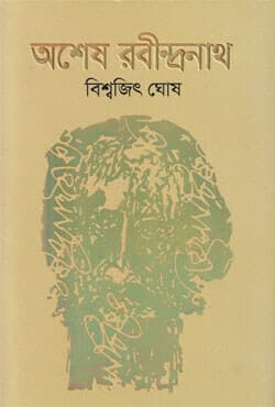 অশেষ রবীন্দ্রনাথ (হার্ডকভার) | Ashesh Rabindranath (Hardcover)