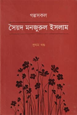 গল্পসকল -১ম খণ্ড (হার্ডকভার) | Golposokol - 1st Part (Hardcover)