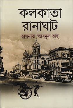 কলকাতা রানাঘাট (হার্ডকভার) | Kolkata Ranaghat (Hardcover)