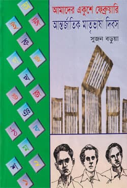 আমাদের একুশে ফেব্রুয়ারী আন্তর্জাতিক মাতৃভাষা দিবস (হার্ডকভার) | Amader Akushe February Antorjatik Matrivasa Dibosh (Hardcover)