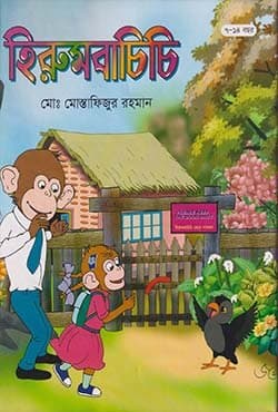 হিরুমবাচিচি (হার্ডকভার) | Hirumbacici (Hardcover)