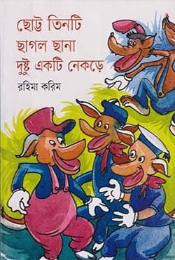 ছোট্ট তিনটি ছাগল ছানা দুষ্টু একটি নেকড়ে (হার্ডকভার) | Chotto Tinti Sagol Sana Dusto Akti Nekre (Hardcover)