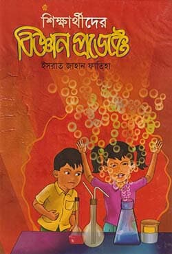 শিক্ষার্থীদের বিজ্ঞান প্রজেক্ট (হার্ডকভার) | Shikkharthider Biggan Project (Hardcover)