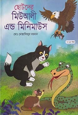 ছোটদের মিউআলী এন্ড মিনিমাউস (হার্ডকভার) | Chotoder Mewali And Minimouse (Hardcover)
