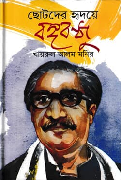 ছোটদের হৃদয়ে বঙ্গবন্ধু (হার্ডকভার) | Chotoder Ridoye Bangobondhu (Hardcover)