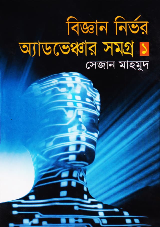 বিজ্ঞান নির্ভর অ্যাডভেঞ্চার সমগ্র-১ (হার্ডকভার) | Biggannirvor Adventure Samagra-1 (Hardcover)