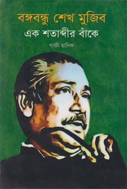 বঙ্গবন্ধু শেখ মুজিব এক শতাব্দীর বাঁকে (হার্ডকভার) | Bangobondhu Sheikh Mujib Eak Shatabdeer Banke (Hardcover)