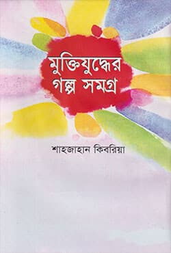 মুক্তিযুদ্ধের গল্প সমগ্র (হার্ডকভার) | Muktijudher Golpa Samagra (Hardcover)