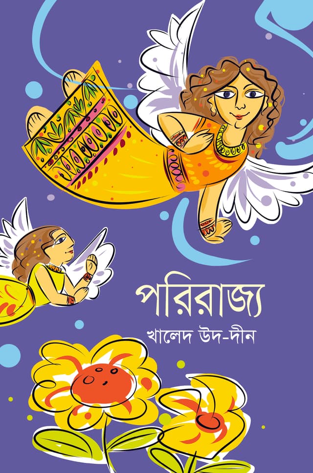 পরিরাজ্য (হার্ডকভার) | Porirajyo (Hardcover)