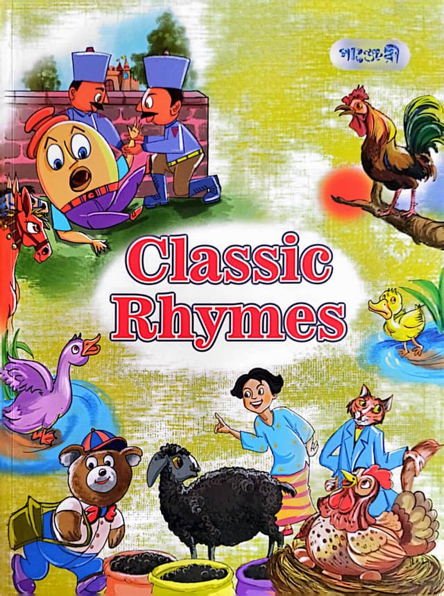 Classic Rhymes (পেপারব্যাক) | Classic Rhymes (Paperback)