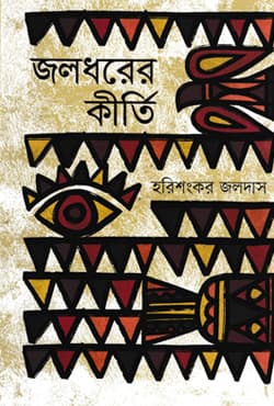 জলধরের কীর্তি (হার্ডকাভার) | Jalodhorer Keerti (Hardcover)