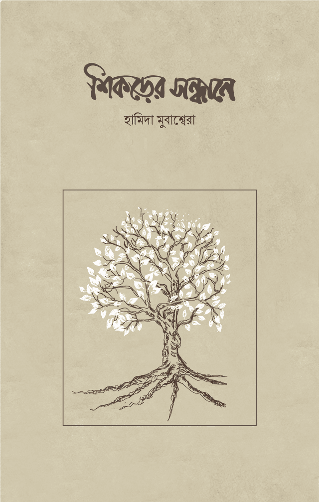 শিকড়ের সন্ধানে (পেপারব্যাক) | Shikorer Sondhane (Paperback)