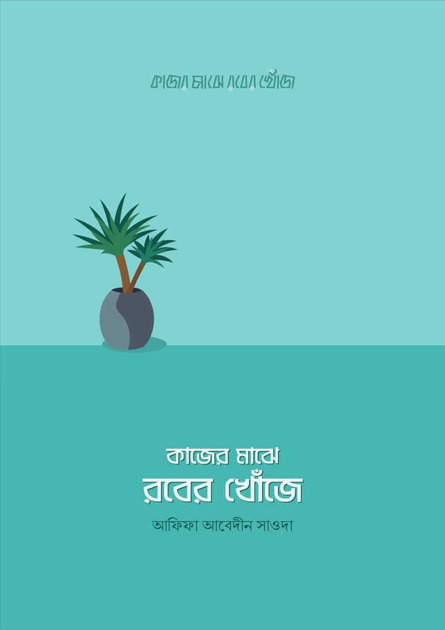 কাজের মাঝে রবের খোঁজে (পেপারব্যাক) | Kajer Majhe Rober Khoje (Paperback)