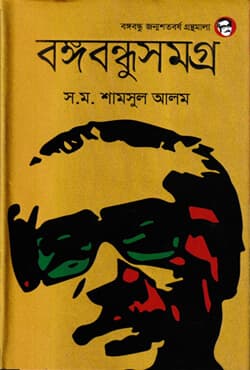 বঙ্গবন্ধুসমগ্র (হার্ডকভার) | Bangabandhusomogra (Hardcover)
