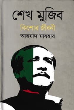 শেখ মুজিব : কিশোর জীবনী (হার্ডকভার) | Sheikh Mujib : Kishor Jiboni (Hardcover)