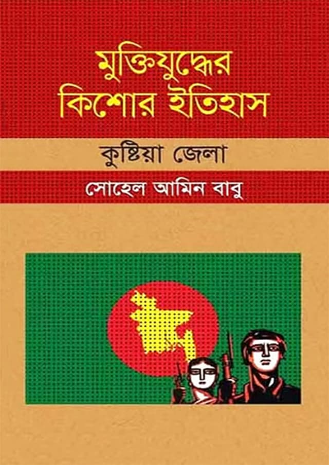 মুক্তিযুদ্ধের কিশোর ইতিহাস : কুষ্টিয়া জেলা (হার্ডকভার) | Muktijuddher Kishor Itihas : Kushtia Zela (Hardcover)