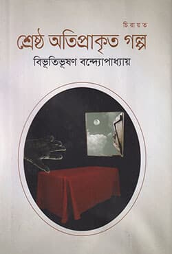 শ্রেষ্ঠ অতিপ্রাকৃত গল্প (হার্ডকভার) | Shrestho Otiprakrito Golpo (Hardcover)