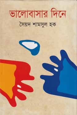 ভালোবাসার দিনে (হার্ডকভার) | Valobashar Diney (Hardcover)