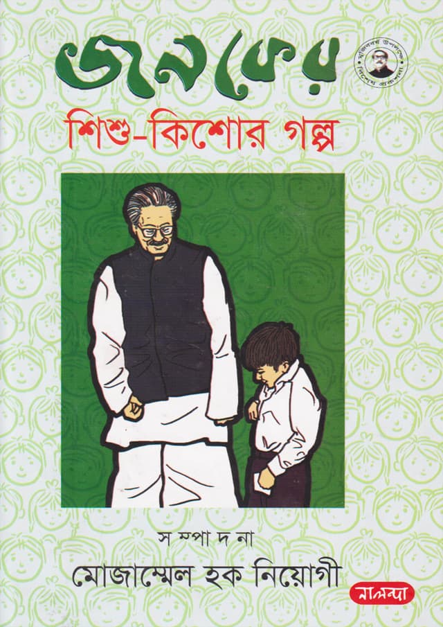 জনকের শিশু-কিশোর গল্প (হার্ডকভার) | Janoker Shishu - Kishore Galpo (Hardcover)