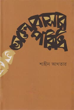 ভালোবাসার পরিধি (হার্ডকভার) | Bhalobashar Poridhi (Hardcover)