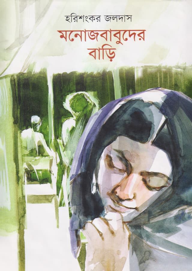 মনোজবাবুদের বাড়ি (হার্ডকভার) | Monojbabuder Bari (Hardcover)