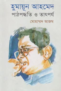 হুমায়ূন আহমেদ : পাঠপদ্ধতি ও তাৎপর্য (হার্ডকভার) | Humayun Ahmed : Pathpoddhoti O Tatporjo (Hardcover)