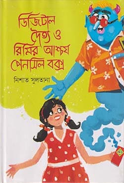 ডিজিটাল দৈত্য ও রিমির আশ্চর্য পেনসিল বক্স (হার্ডকভার) | Digital Daytto O Rimir Ascharjyo Pencil Box (Hardcover)