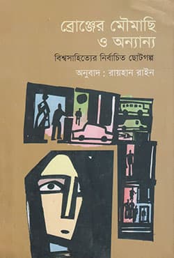 ব্রোঞ্জের মৌমাছি ও অন্যান্য (হার্ডকভার) | Bronzer Moumachhi O Onnanno (Hardcover)