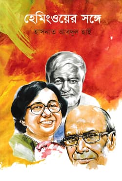 হেমিংওয়ের সঙ্গে (হার্ডকভার) | Hemingwayer Songey (Hardcover)