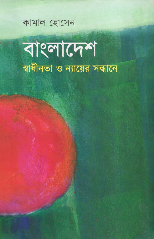 বাংলাদেশ : স্বাধীনতা ও ন্যায়ের সন্ধানে (হার্ডকভার) | Bangladesh : Shadhinota O Nyayer Sondhane (Hardcover)