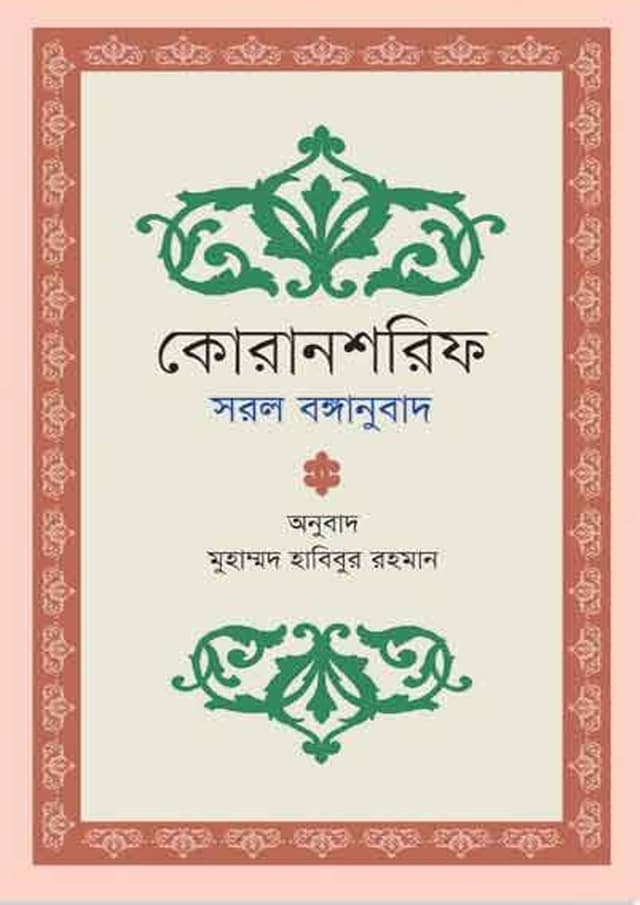 কোরানশরিফ: সরল বঙ্গানুবাদ (হার্ডকভার) | Quransharif : Sarol Bonganubad (undefined)