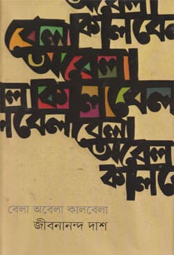 বেলা অবেলা কালবেলা (হার্ডকভার) | Bela Abela Kalbela (Hardcover)