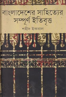 বাংলাদেশের সাহিত্যের সম্পূর্ণ ইতিবৃত্ত (হার্ডকভার) | Bangladesher Shahityer Sampurno Itibritta (Hardcover)