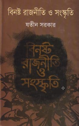 বিনষ্ট রাজনীতি ও সংস্কৃতি (হার্ডকভার) | Binosto Rajniti O Songskriti (Hardcover)