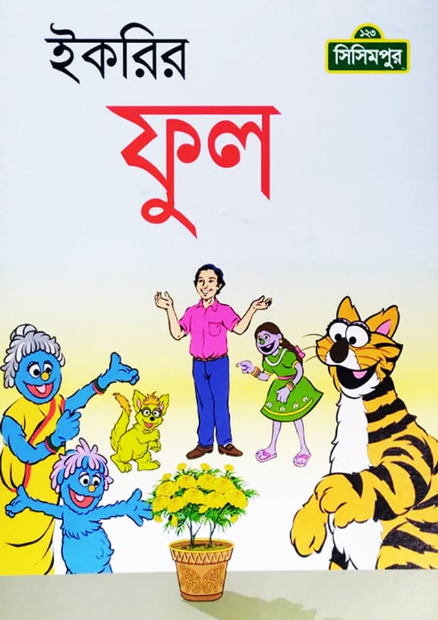 ইকরির ফুল (পেপারব্যাক) | Ikrir Ful (Paperback)