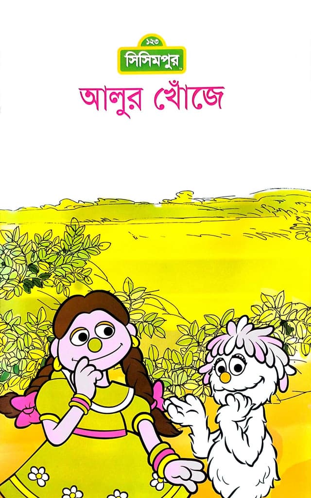 আলুর খোঁজে (বড়) (পেপারব্যাক) | Alur Khoje (Big) (Paperback)