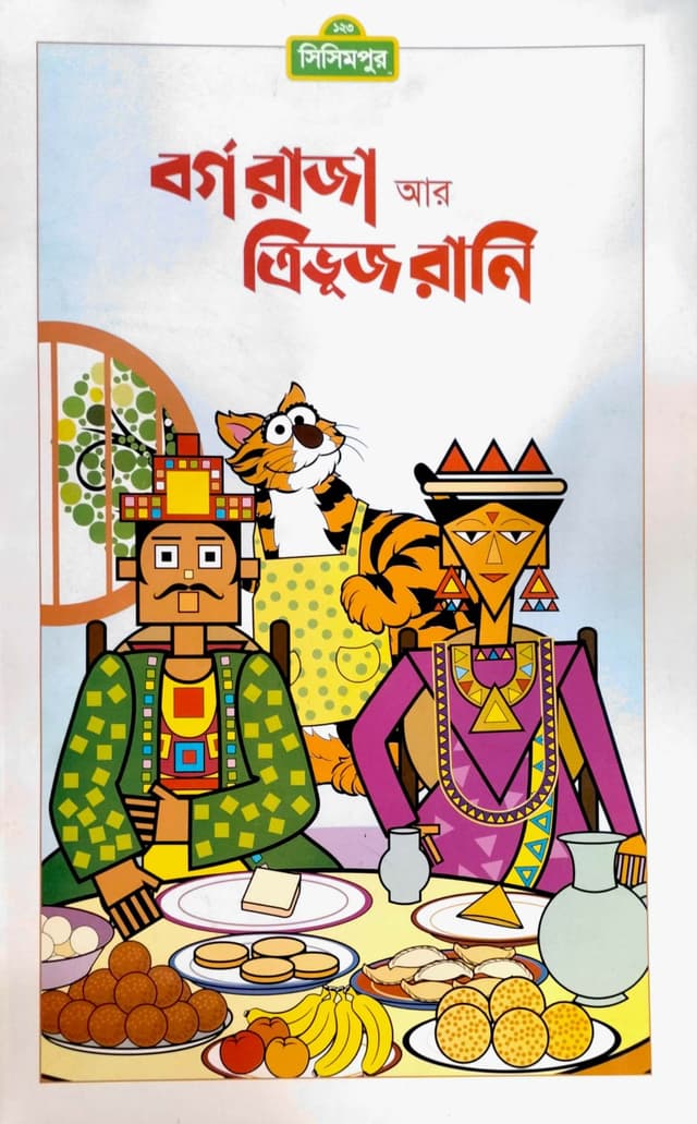 বর্গরাজা আর ত্রিভুজ রানী (পেপারব্যাক) | Bargo Raja Ar Trivuj Rani (Paperback)