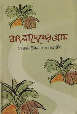 বাংলাদেশের গ্রাম (হার্ডকভার) | Bangladesher Gram (Hardcover)