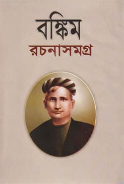 বঙ্কিম রচনাসমগ্র -১ (হার্ডকভার) | Bankim Rachanasamagra Volume-1 (Hardcover)