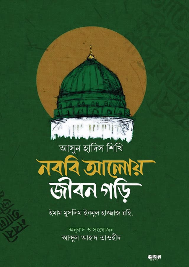 আসুন হাদিস শিখি নববি আলোয় জীবন গড়ি (হার্ডকভার) | Asun Hadis Shikhi Nobobi Aloy Jibon Gori (Hardcover)