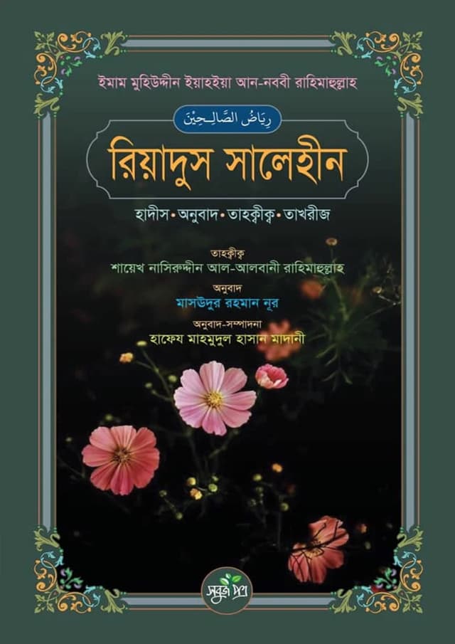 রিয়াদুস সালেহীন (হার্ডকভার) | Riyadus Saliheen (Hardcover)