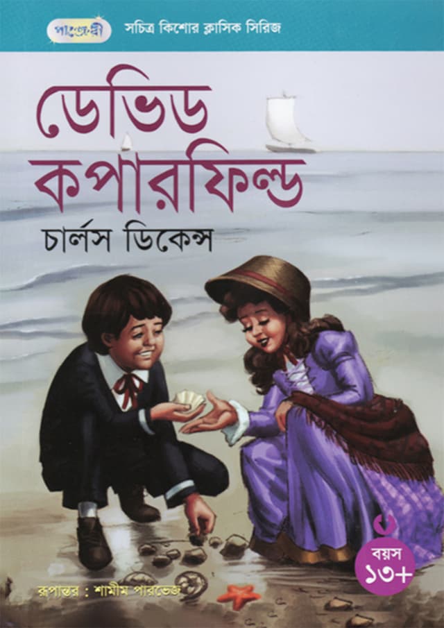 ডেভিড কপারফিল্ড (পেপারব্যাক) | David Copperfield (Paperback)