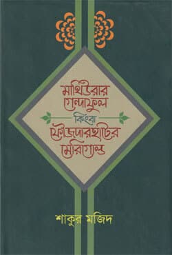 মাথিউরার গেন্দাফুল কিংবা ফৌজদারহাটের মেরিগোল্ড (হার্ডকভার) | Mathiurar Gendaful Kingba Faujdarhater Marigold (Hardcover)