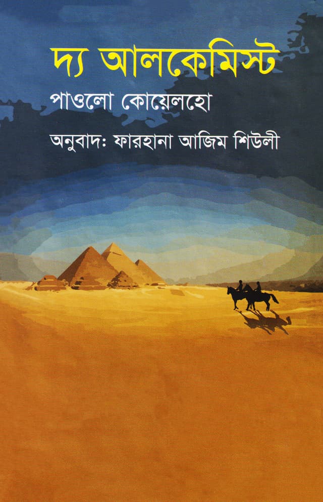 দ্য আলকেমিস্ট (হার্ডকভার) | The Alchemist (Hardcover)