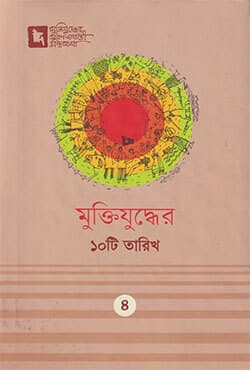 মুক্তিযুদ্ধের ১০টি তারিখ (হার্ডকভার) | Muktijuddher 10ti Tarikh (Hardcover)