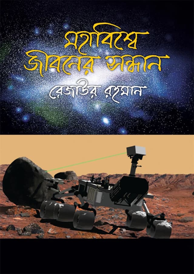 মহাবিশ্বে জীবনের সন্ধান (হার্ডকভার) | Mohabiswe Jiboner Sondhan (Hardcover)