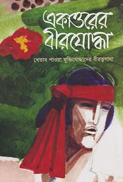 একাত্তরের বীরযোদ্ধা: খেতাব পাওয়া মুক্তিযোদ্ধাদের বীরত্বগাথা (১ম খণ্ড) (হার্ডকভার) | Ekattorer Birjoddha: Khetab Pawa Muktijoddhader Birattagatha Vol-1 (Hardcover)
