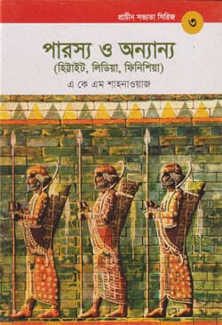 প্রাচীন সভ্যতা সিরিজ -৩ : পারস্য ও অন্যান্য (হিট্টাইট, লিডিয়া, ফিনিশিয়া) (হার্ডকভার) | Prachin Sabhyata Series -3 : Parashaya o Onnanya (Hardcover)
